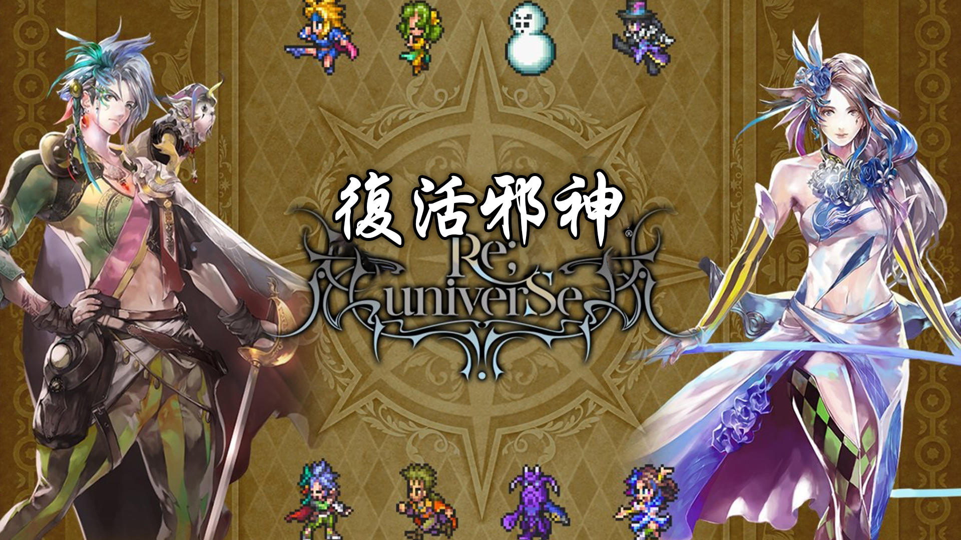 Banner of 復活邪神 Re;UniverSe 2.4.0