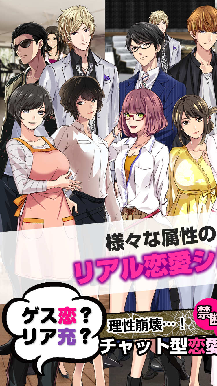 ゲス恋？リア充？禁断のチャット型恋愛ゲーム 게임 스크린샷