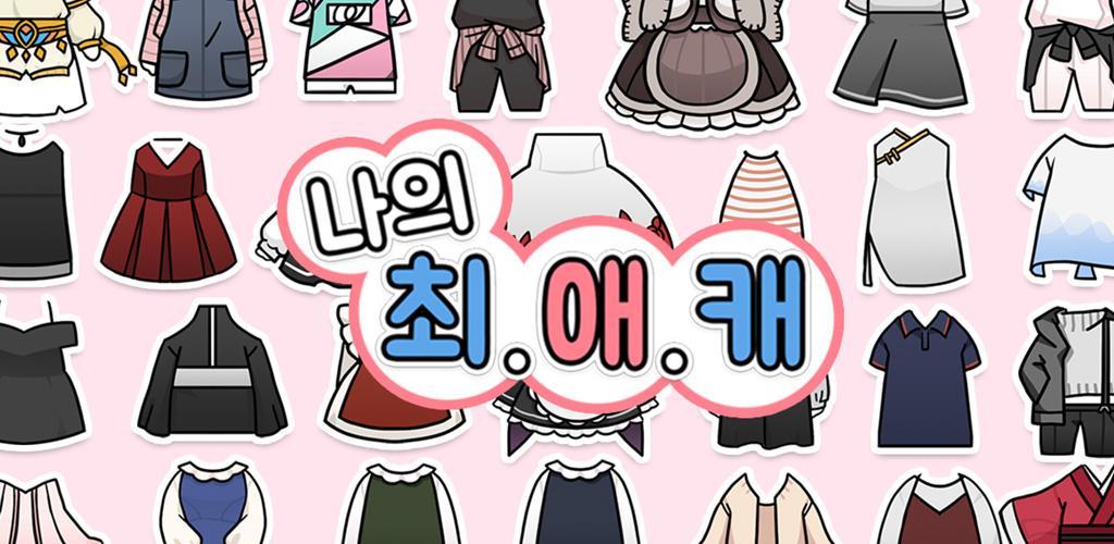 Banner of 나의최애캐 (언니돌, #unniedoll) 5.29.0