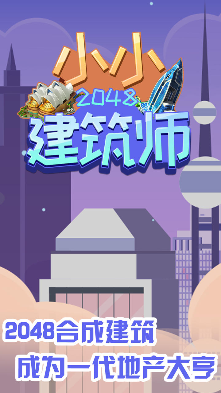Скриншот игры 2048小小建筑师