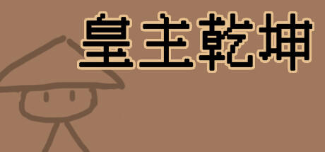 Banner of 皇主乾坤 HUANG ZHU QIAN KUN 