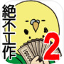 欠債要靠賭博來還2 ~澳門篇~