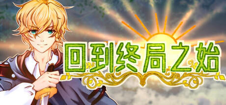 Banner of 回到终局之始 