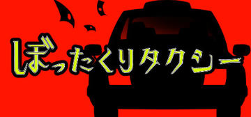 Banner of ぼったくりタクシー 