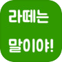 나는 꼰대인가? - 틀딱충 테스트