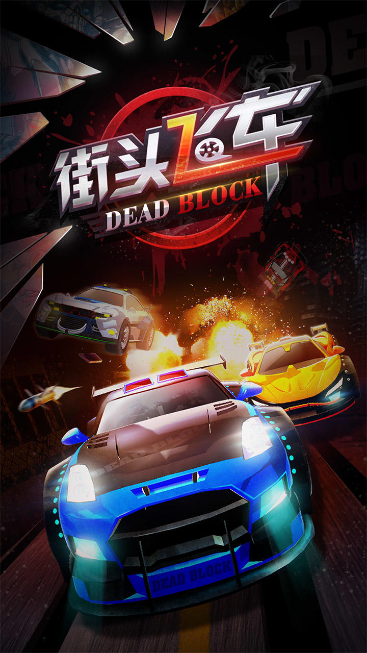 街头飞车 Game Screenshot