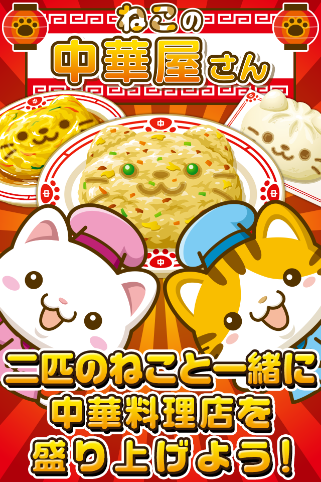 Screenshot 1 of 고양이 중화 가게 ~ 냥코들과 함께 가게를 북돋워 보자 !! ~ 1.0.1