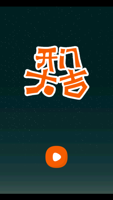开门大吉 screenshot game