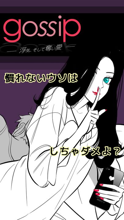 GOSSIP~浮気そして奪い愛~恋愛心理ゲーム~彼からの脱出 Game Screenshot