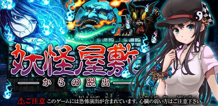Banner of Escape Game Escape from the Yokai Mansion 1.0.3