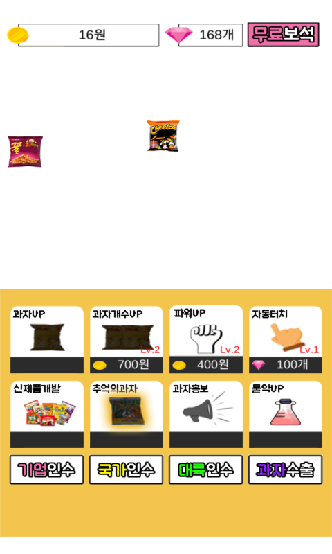 과자키우기 Game Screenshot