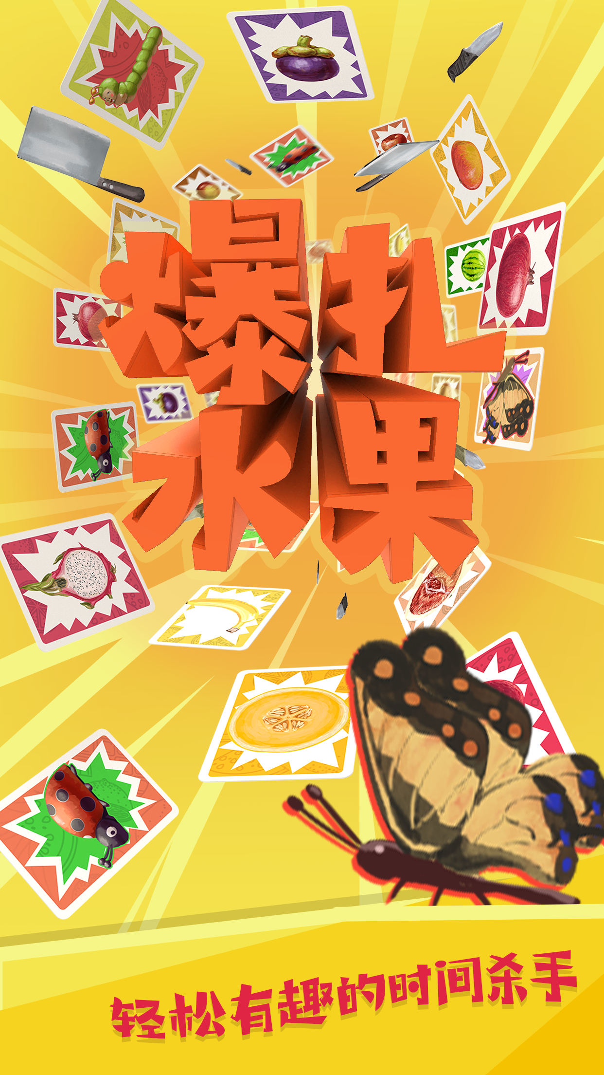 爆扎水果 Game Screenshot