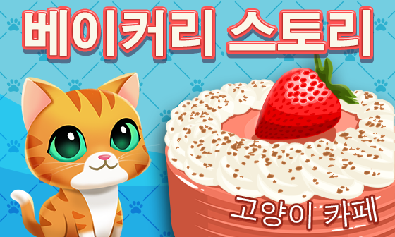 베이커리 스토리: 고양이 카페 게임 스크린샷