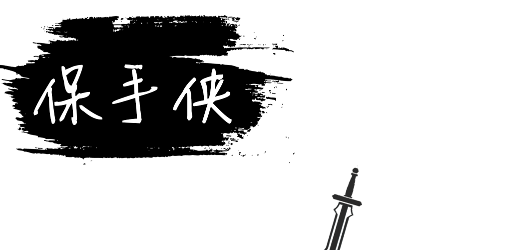 Banner of 保手俠 