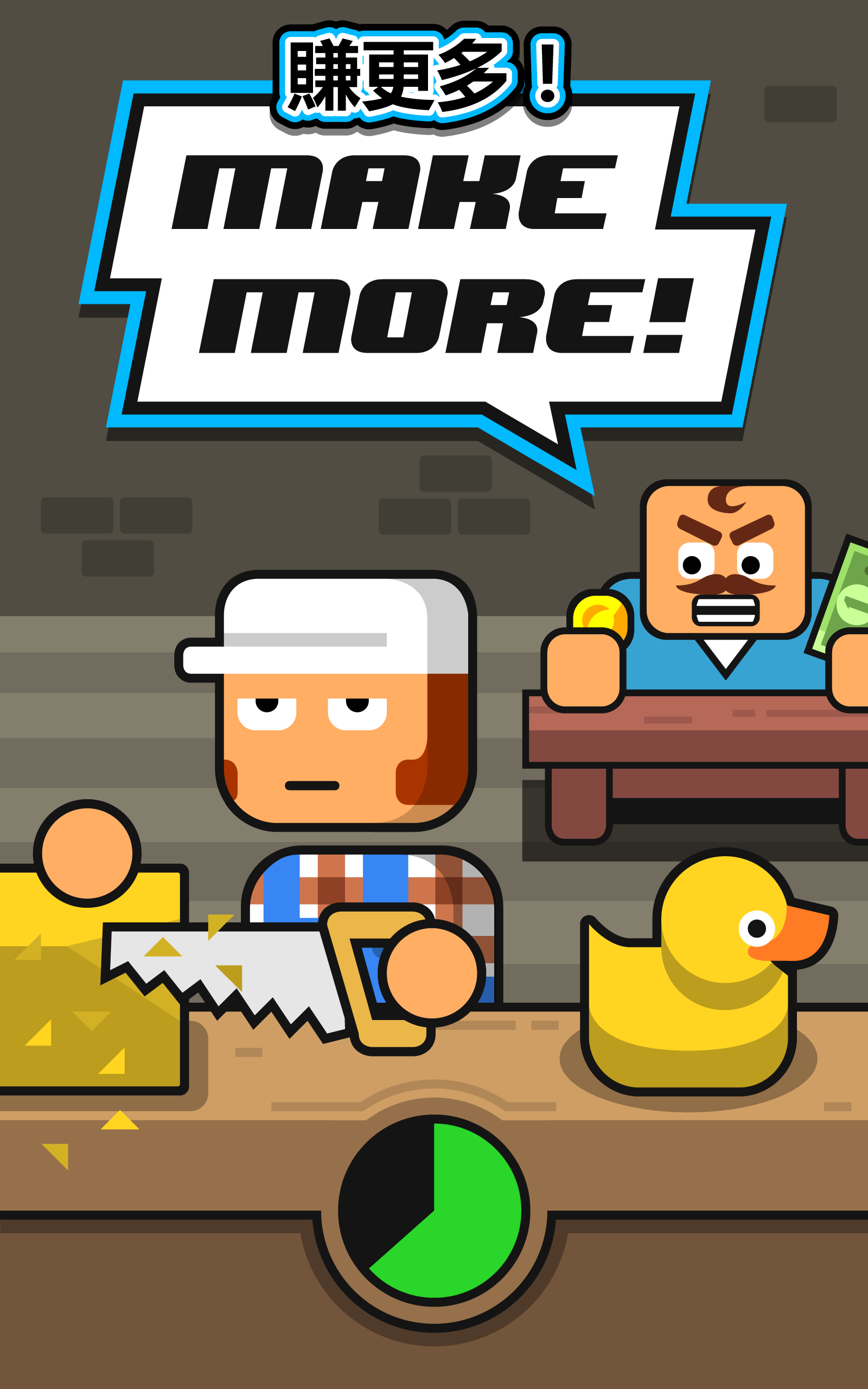 Make More! 遊戲截圖