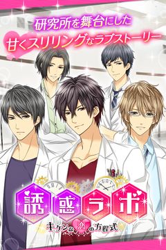 【誘惑ラボ~キケンな恋の方程式~】女性向け無料恋愛乙女ゲーム Game Screenshot