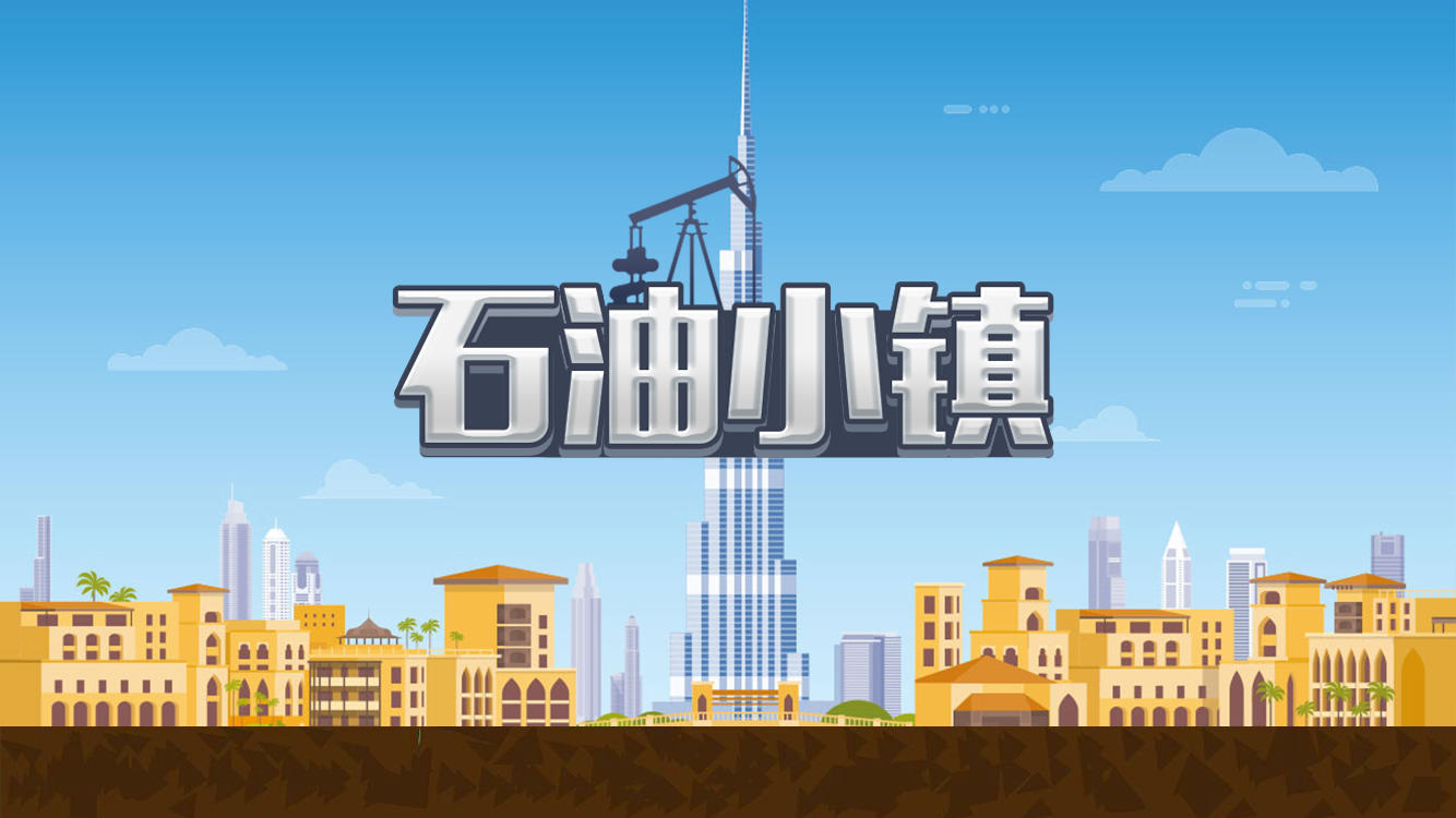 Cuplikan Layar Game 石油小镇