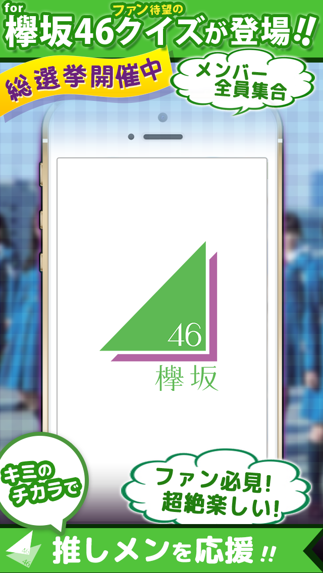欅クイズ for 欅坂46　無料で楽しむクイズアプリのキャプチャ