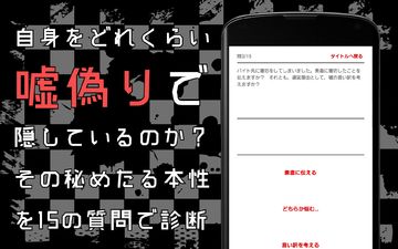 嘘吐き診断 - あなたが見せない裏の顔?Testiiの診断・心理テストシリーズ 遊戲截圖
