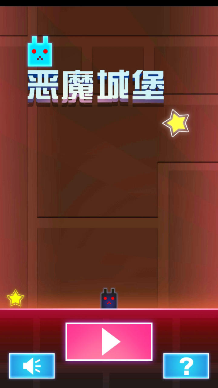 恶魔城堡 ゲームのスクリーンショット