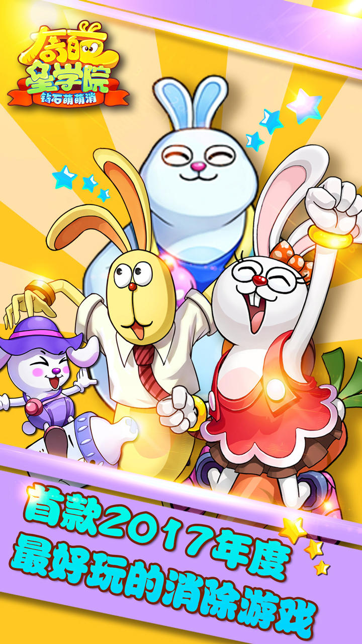 奇葩星学院-钻石萌萌消 ゲームのスクリーンショット