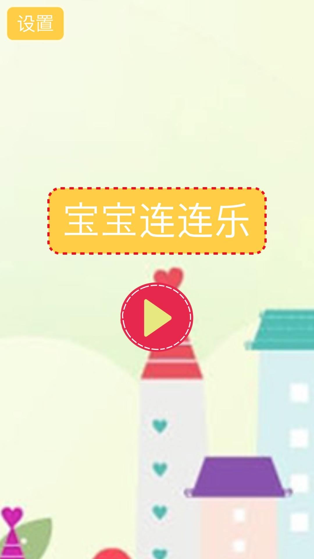 宝宝连连乐 遊戲截圖