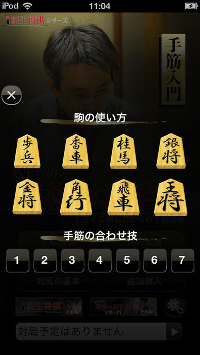 羽生善治の将棋のお手本〜上達する初心者からの手筋講座〜 Game Screenshot