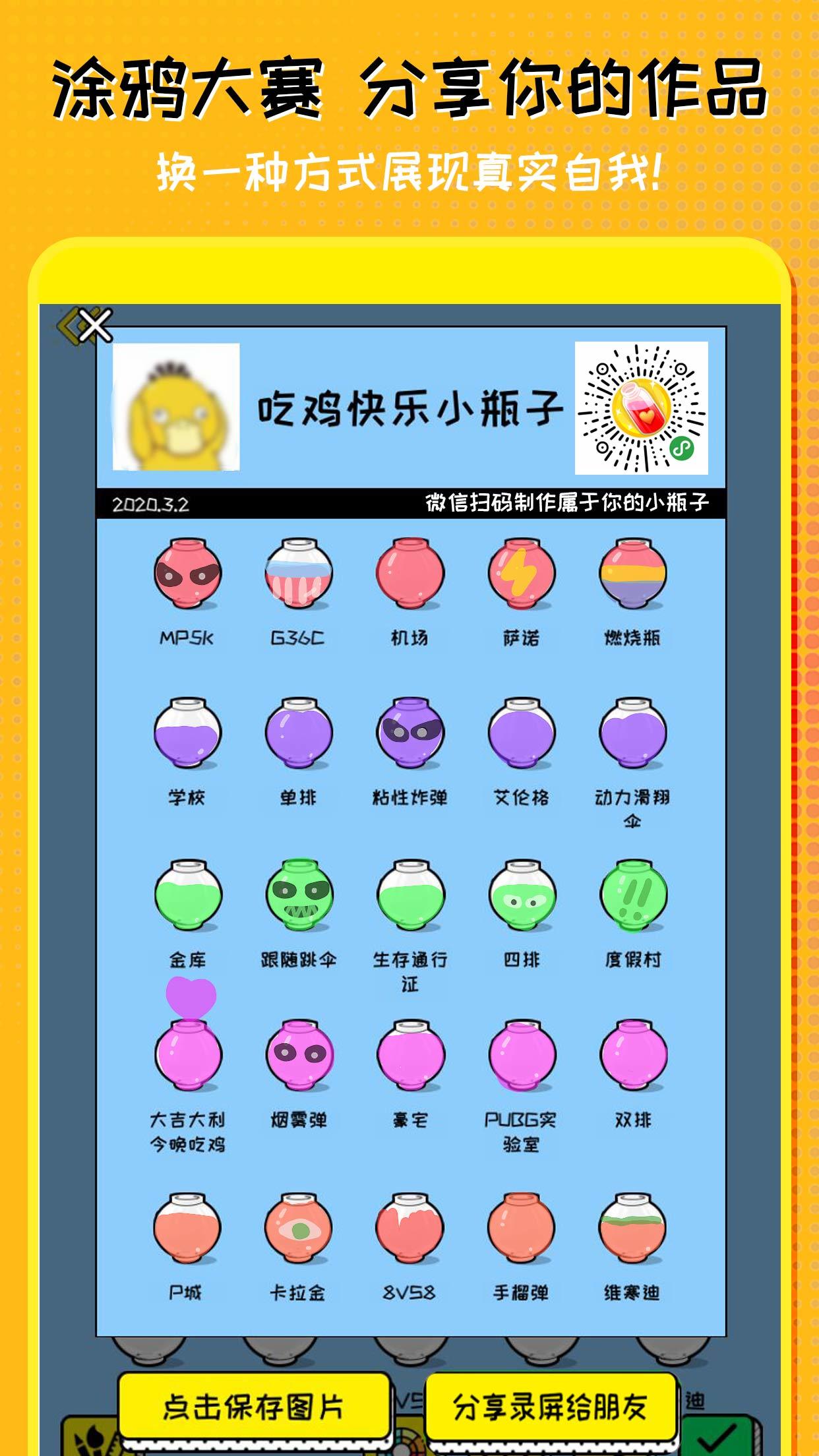 心动小瓶子 Game Screenshot