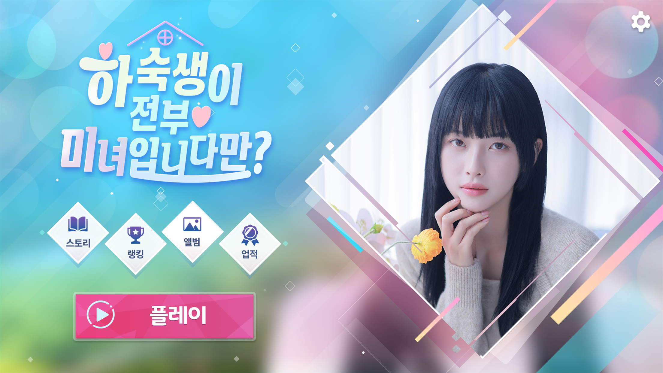 하숙생이 전부 미녀입니다만? 게임 스크린샷