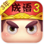 疯狂猜成语3
