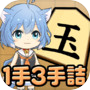 Icon dari ねこ将棋〜キャっと言う間の1手3手詰〜