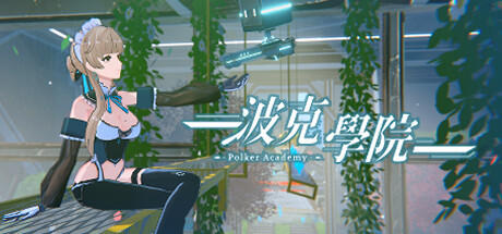 Banner of 波克學院 PolkerAcademy 