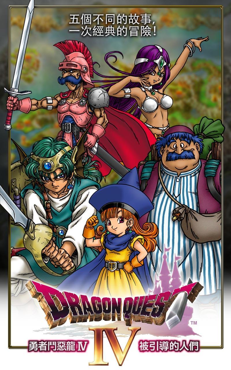 DRAGON QUEST IV 遊戲截圖