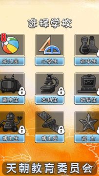 天朝教育委员会 LITE Game Screenshot