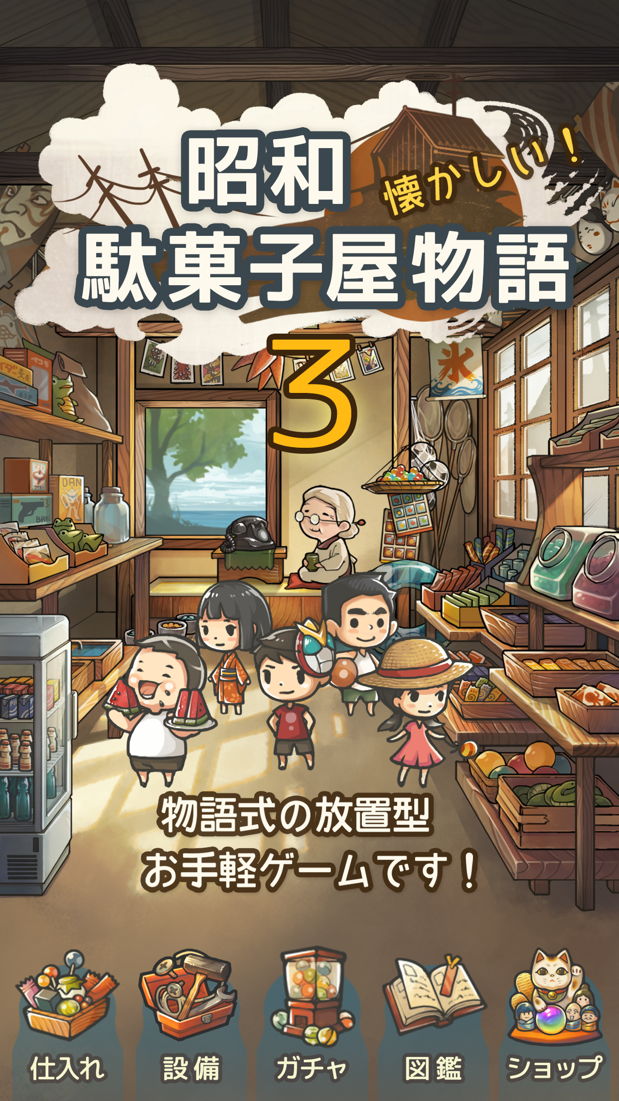 Screenshot 1 of ずっと心にしみる育成ゲーム「昭和駄菓子屋物語３」 ～おばあちゃんとねこ～ 1.0.4