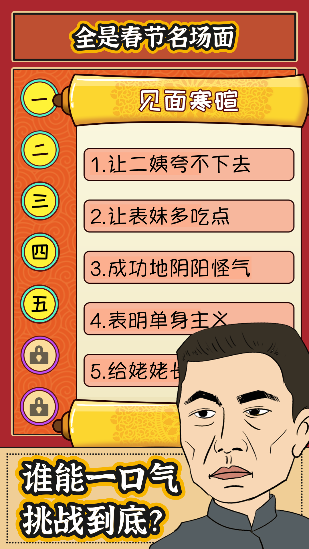 春节模拟器 Game Screenshot