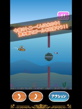 トニーくんのサブマリン Game Screenshot