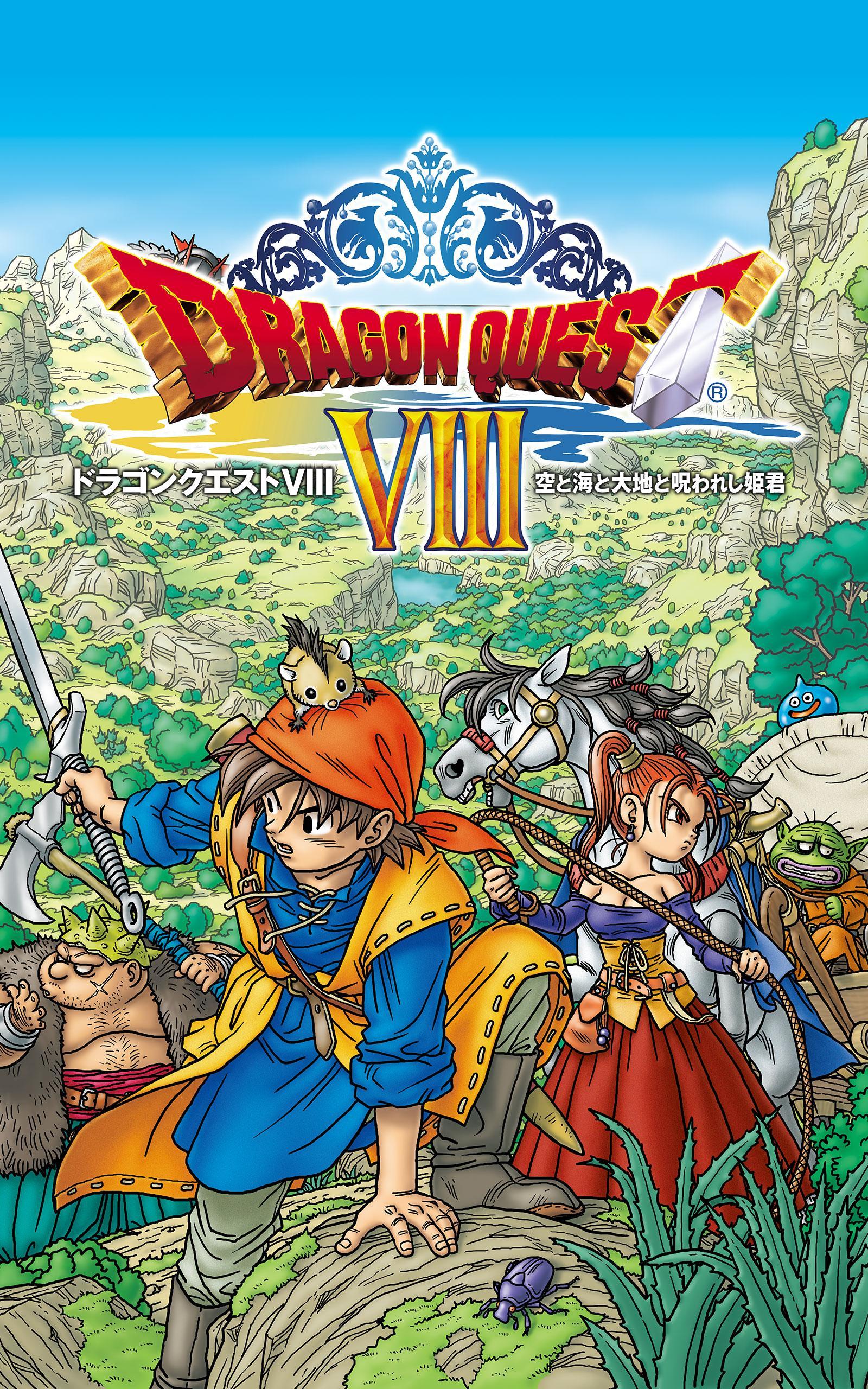 ドラゴンクエストVIII 空と海と大地と呪われし姫君 遊戲截圖
