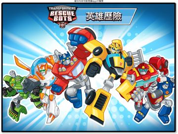 變形金剛救援機器人:英雄歷險記 遊戲截圖