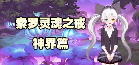 Banner of 索罗灵魂之戒—神界篇 