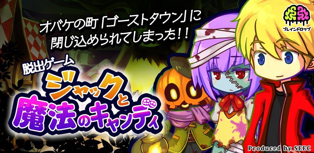 Banner of 逃脫遊戲 Ghost Town Escape ~Jack and Magical Candy~ 1.1