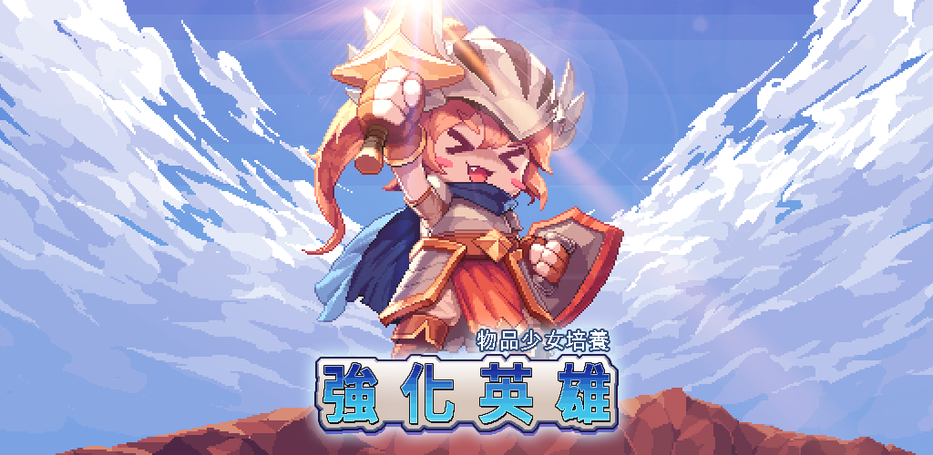 Banner of 強化英雄 0.8.6