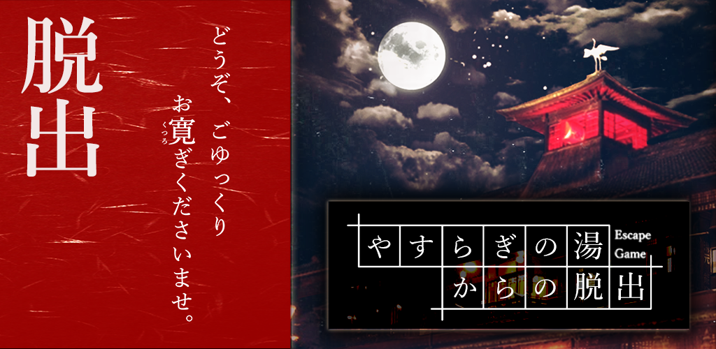 Banner of Juego de escape Escape de Yasuragi no Yu 1.0.4