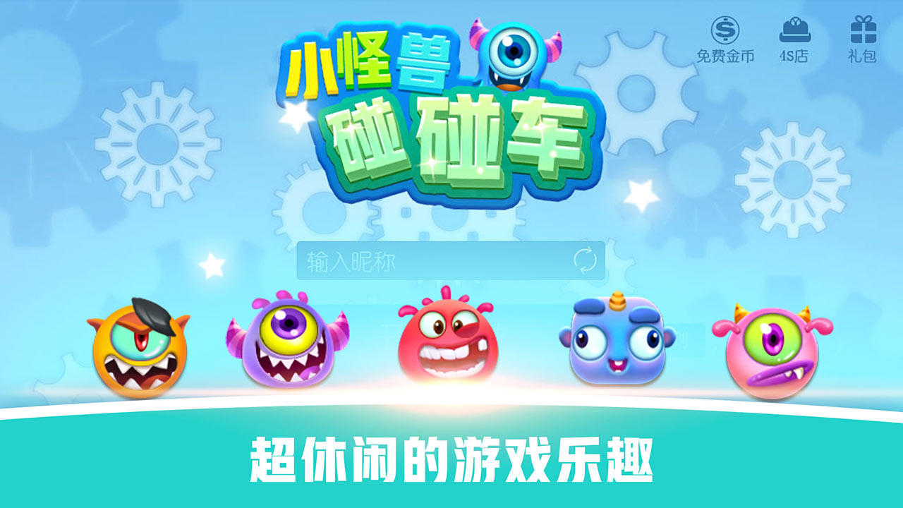 怪兽碰碰车 Game Screenshot