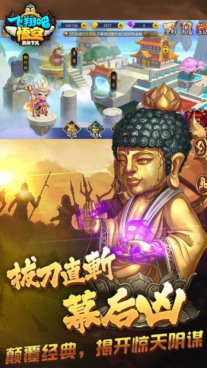 飞翔吧悟空 Game Screenshot