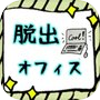 Icon of 脱出ゲーム　オフィスからの脱出！
