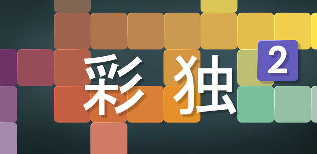 Banner of 彩独2 