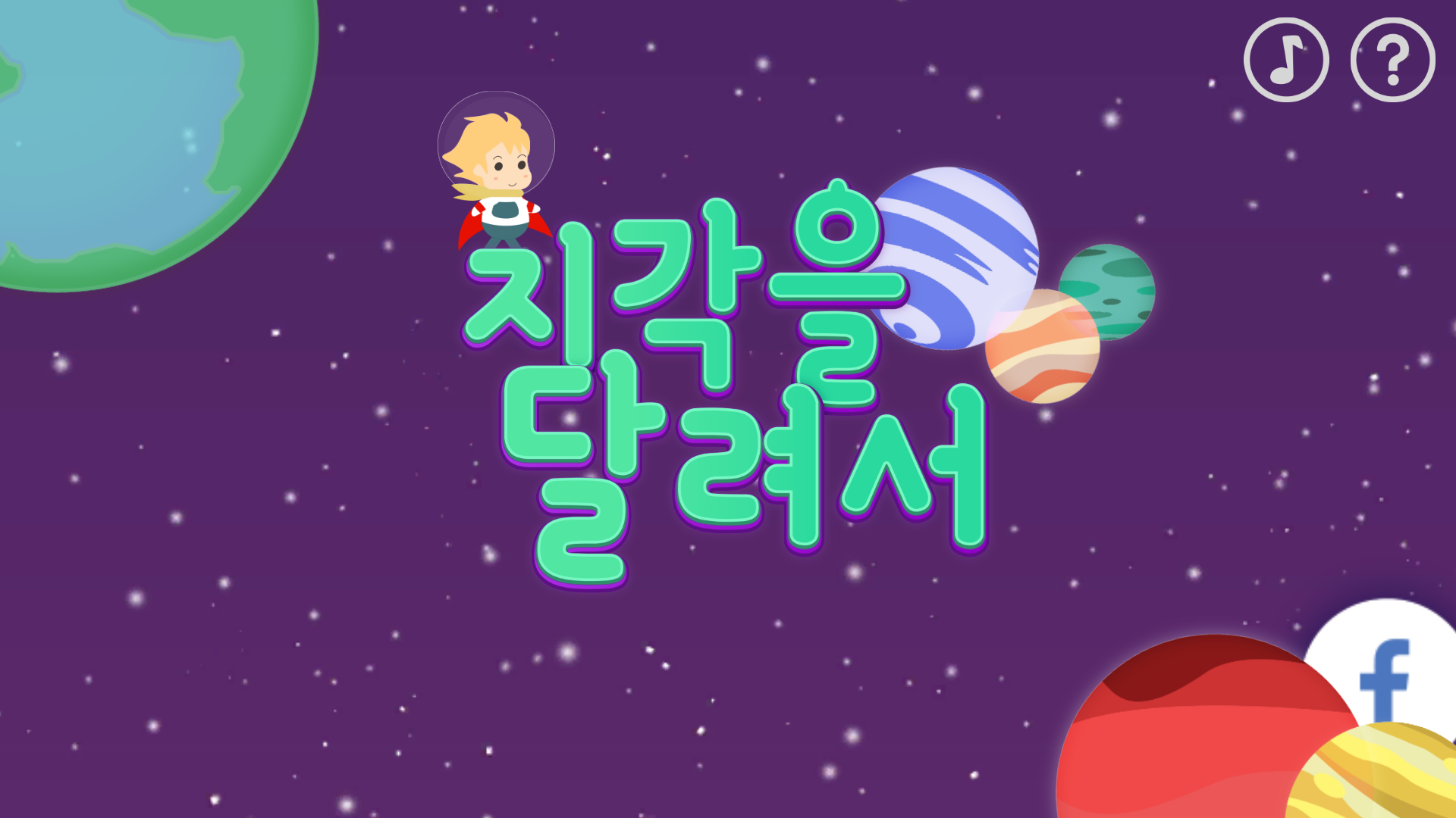 지각을 달려서 Game Screenshot