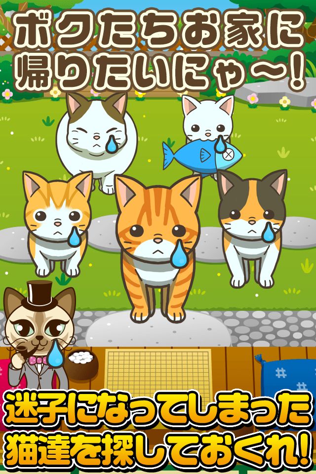 ねこさがし~迷子の子猫を探してます!~ screenshot game