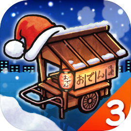 おでん屋人情物語３ ～聖夜にキセキがやってくる～